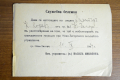 Стара служебна бележка за мобилизация 1944г, снимка 1 - Други ценни предмети - 44960375