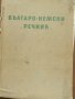 Речници, учебници и помагала, снимка 12