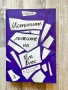 "Истините и лъжите на Ела Блек" - Емили Бар, снимка 1