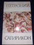 Сатирикон - Петроний, снимка 1 - Художествена литература - 45572616