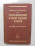 Книга Анотиран сборник на военно-наказателния и военно-съдебния закони 1949 г., снимка 1