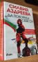 Силвия Аздреева "Да покориш себе си", снимка 5