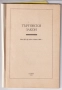 УЧЕБНИЦИ СБОРНИЦИ СПРАВОЧНИЦИ РЕЧНИЦИ, снимка 12