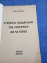 Люси Колева - Учебно помагало по история за 6 клас , снимка 4
