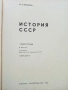 История СССР - учебное пособие для 8 класса+ книжка с карти - 1975г., снимка 2