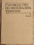 Ръководство по физикална терапия-комплект от двата тома , снимка 2