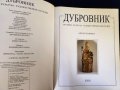 Дубровник - голям албум/пътеводител на руски (История, культура, художественное наследие), ново изд, снимка 4