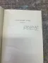 Повест Последният рунд на Максим Наимович 1974 г. , снимка 4