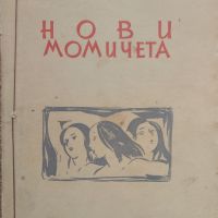 Нови момичета Александъръ Карпаровъ, снимка 1 - Антикварни и старинни предмети - 45874898