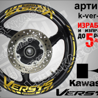 Kawasaki Versys кантове и надписи за джанти k-ver-yellow Кавазаки, снимка 4 - Аксесоари и консумативи - 39795003