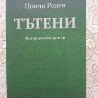 Цончо Родев - Тътени, снимка 1 - Художествена литература - 45914772
