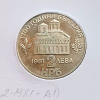 2 лева 1981 г. 1300 г. България. , снимка 2 - Нумизматика и бонистика - 45088427