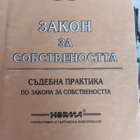 Закон за собствеността, снимка 1 - Специализирана литература - 45853046