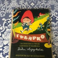 Детска книга “Гъбарко”, снимка 1 - Детски книжки - 45224403