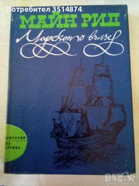 Морското вълче или пътувате в мрака Майн Рид Народна младеж 1975г твърди корици , снимка 1