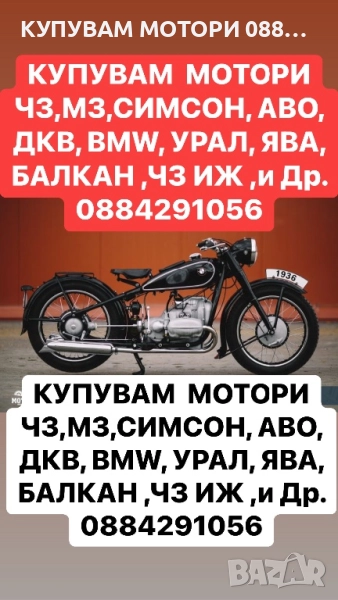 Купувам Стари Коли и Мотори 0884291056, снимка 1