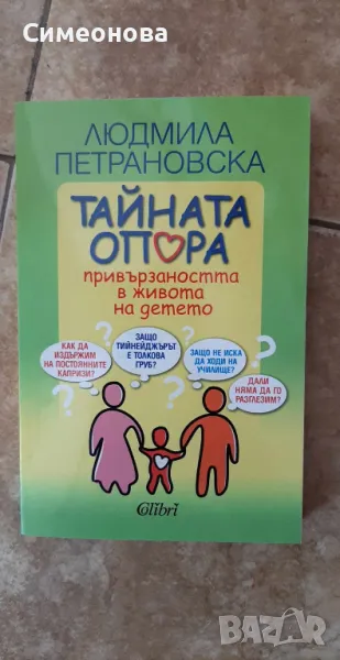 Тайната опора. Привързаността в живота на детето - Людмила Петрановска, снимка 1