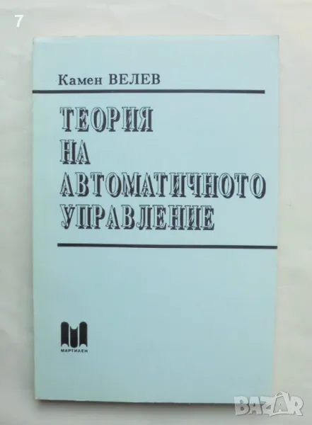 Книга Теория на автоматичното управление - Камен Велев 1993 г., снимка 1