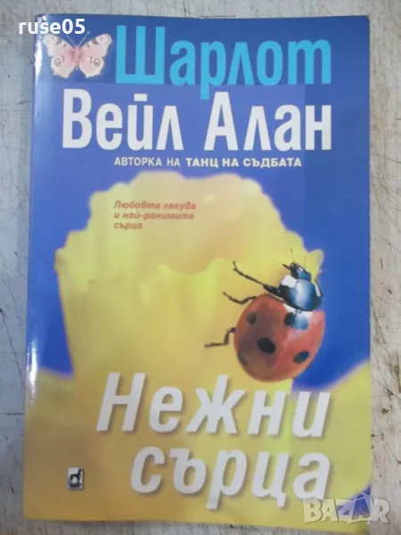 Книга "Нежни сърца - Шарлот Вейл Алан" - 320 стр., снимка 1