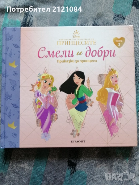 Смели и добри, книга 3: Приказки за принцеси - Дисни , снимка 1