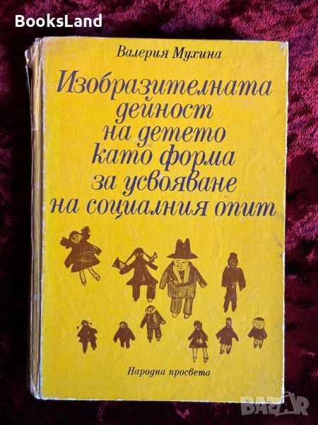 Изобразителната дейност на детето като форма за усвояване на социалния опит, снимка 1