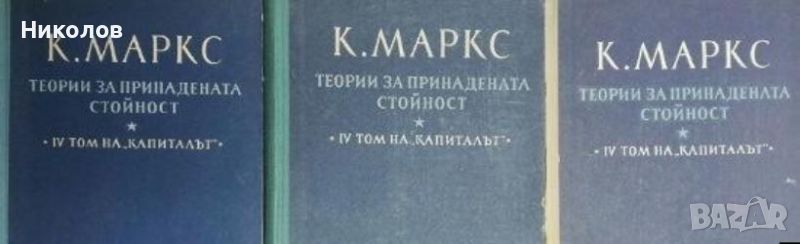 Капиталът. Том 4. Част 1-3: Теории за придадената стойност, снимка 1