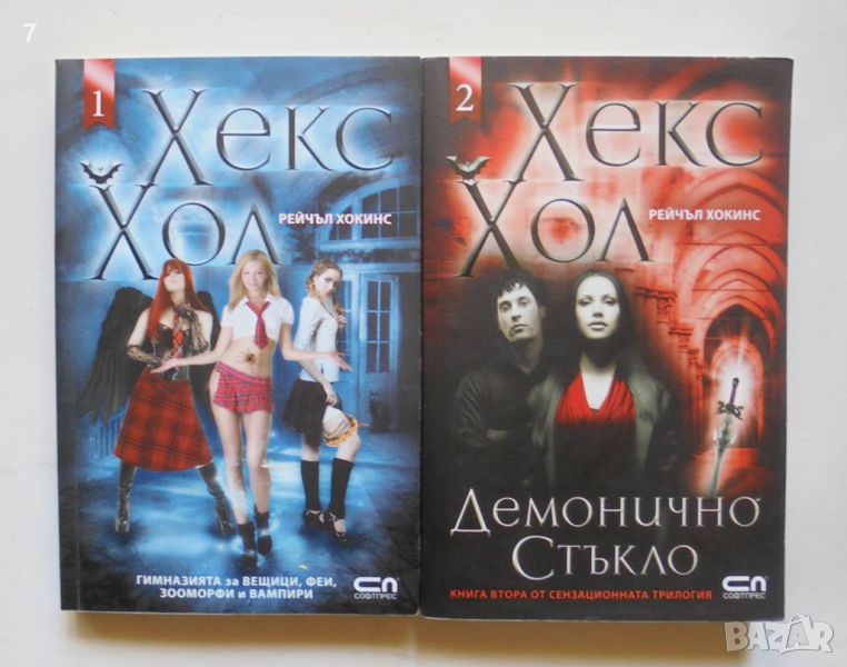 Книга Хекс Хол. Книга 1-2 Рейчъл Хокинс 2010 г., снимка 1