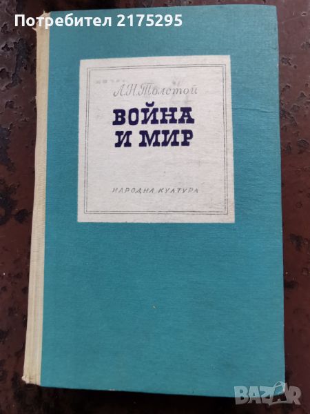 Война и мир-Лев Толстой- изд.1968г.-3 и 4 том, снимка 1