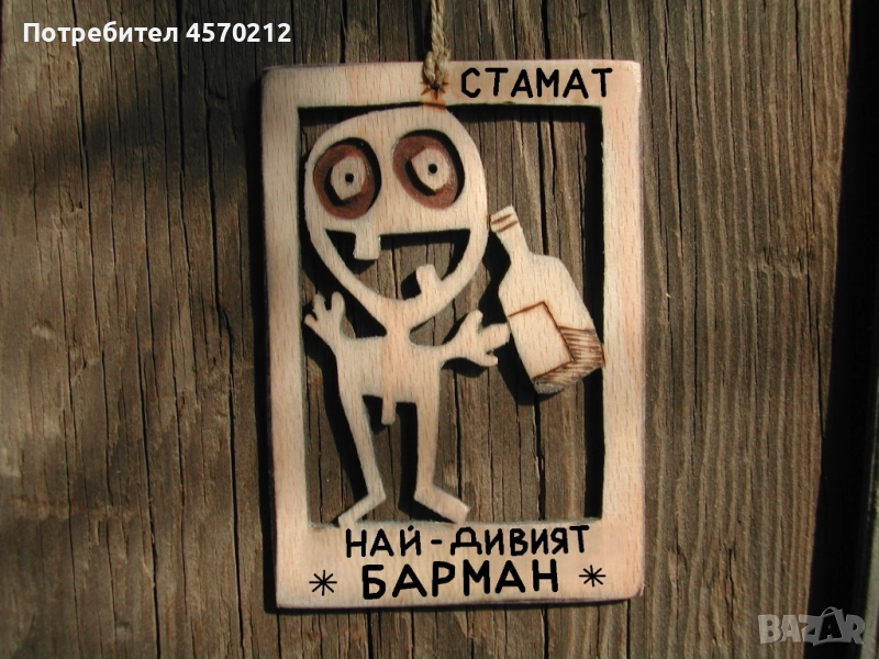 Уникален подарък за барман - Смешна картичка от дърво, снимка 1