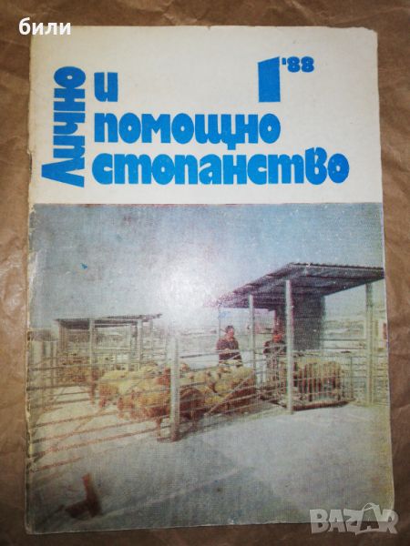 Лично и помощно стопанство 1/1988, снимка 1