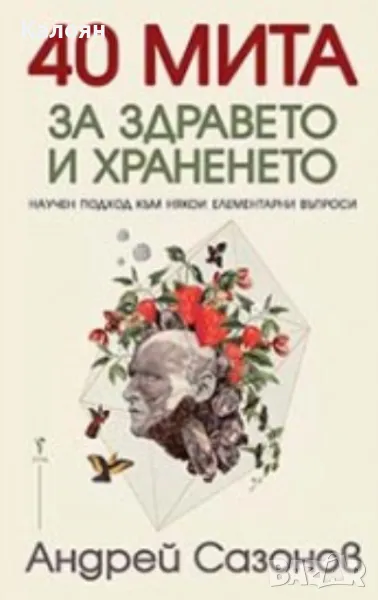 Андрей Сазонов - 40 мита за здравето и храненето (2019), снимка 1