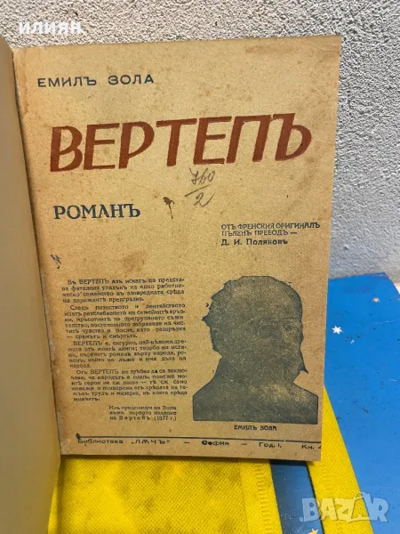 Вертепъ1943Жерминал. Емил Зола. 1947 г. , снимка 1