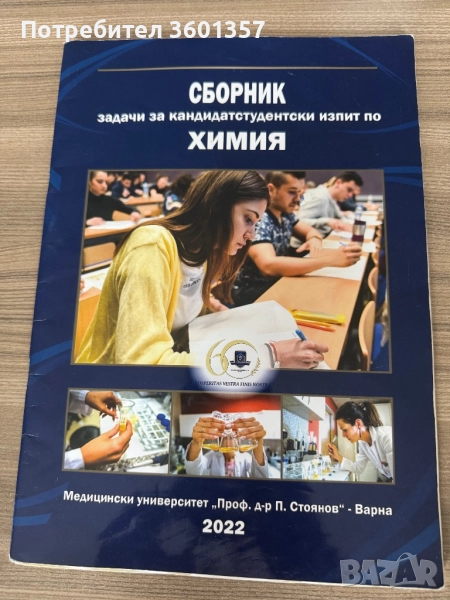 СБОРНИК задачи за кандидатстудентски изпит по ХИМИЯ, снимка 1