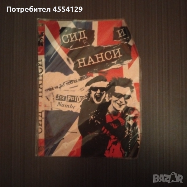 Сид и Нанси, снимка 1