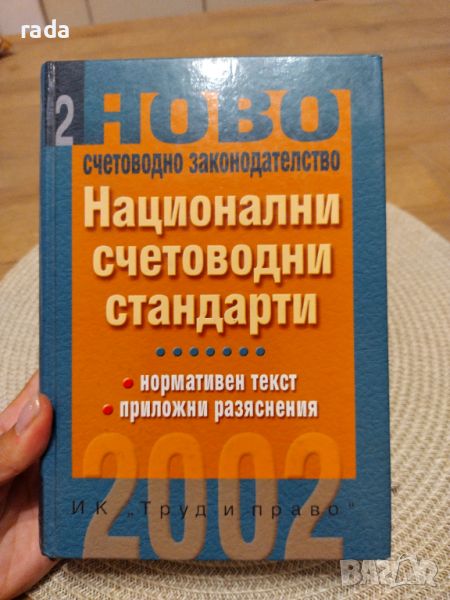 Национални счетоводни стандарти , снимка 1