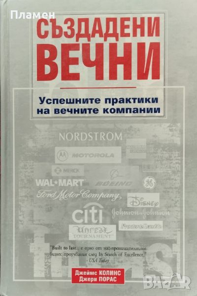 Създадени вечни. Успешните практики на вечните компании Джеймс Колинс, Джери Порас, снимка 1