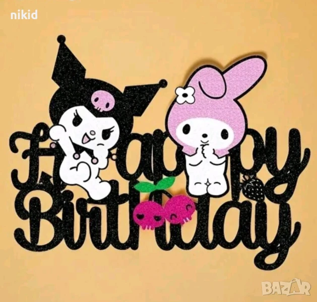 Kuromi Куроми Happy birthday картонен топер декор за торта декорация украса рожден ден, снимка 1