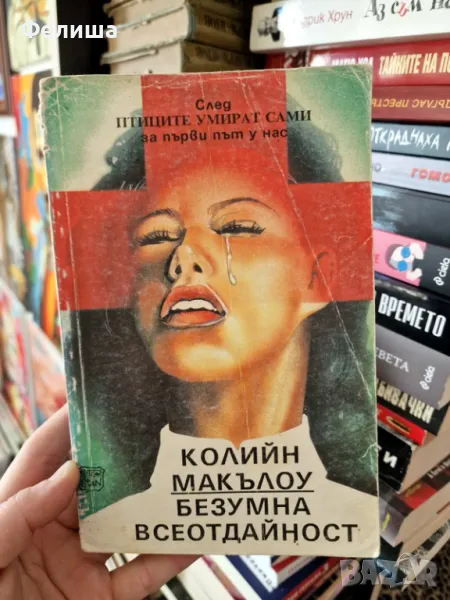 Безумна всеотдайност -  Колийн Маккълоу, снимка 1