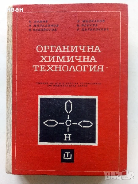 Органична химична технология - Колектив - 1968г., снимка 1