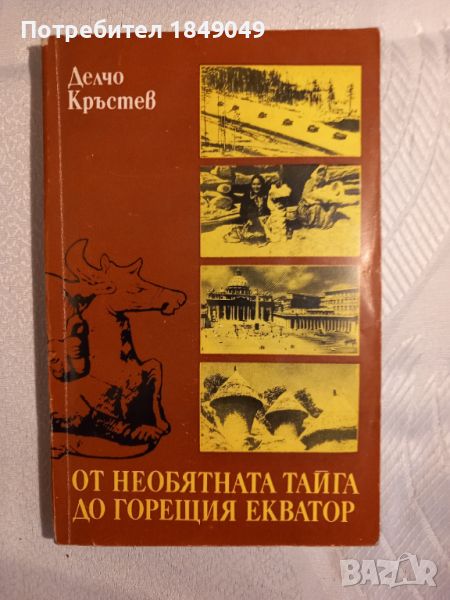 От необятната тайга до горещия екватор, снимка 1