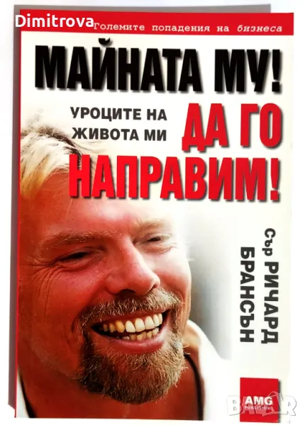 Сър Ричард Брансън - "Майната му! Да го направим", снимка 1