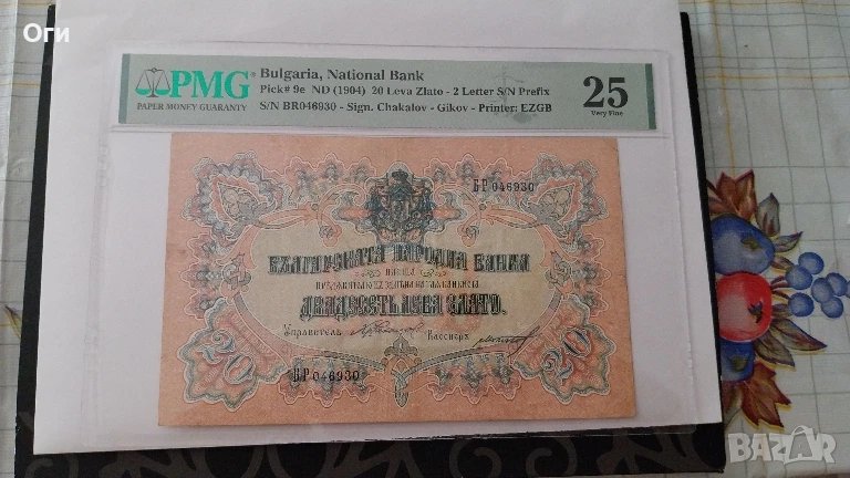 Сертифицирана Българска банкнота 20 Лева Златни 1904 година PMG 25., снимка 1