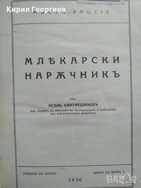  Млекарски наръчник – Асен Кантарджиев, снимка 1