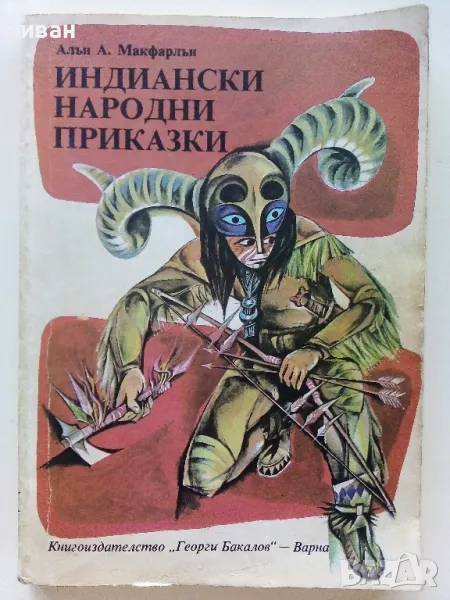 Индиански Народни приказки - А.А.Макфарлън - 1981г., снимка 1