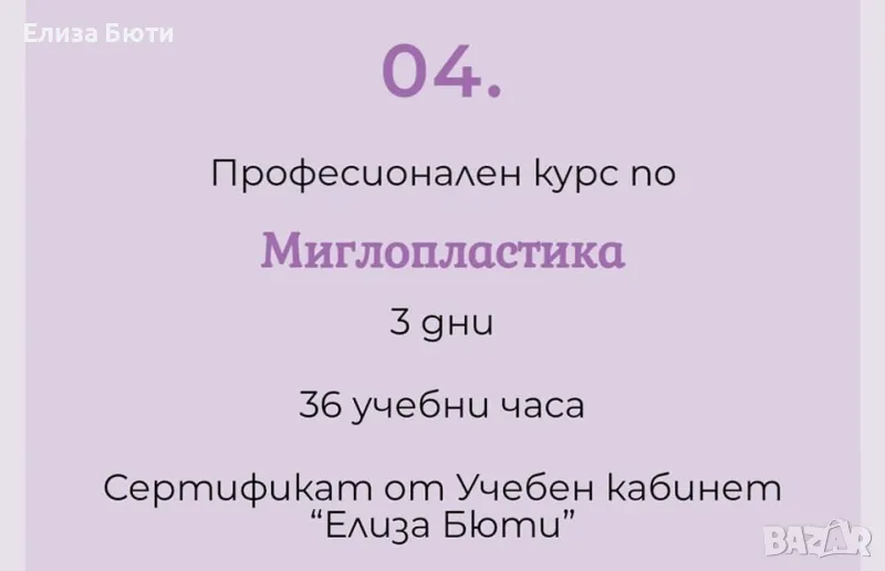 Професионален курс - Миглопластика, снимка 1