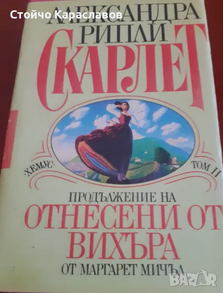 Книга "Скарлет",  Александра Рипли, снимка 1