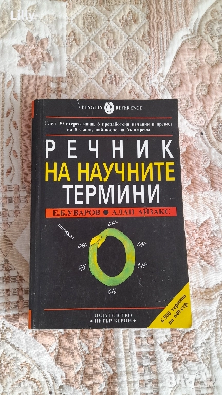 Речник на научните термини , снимка 1