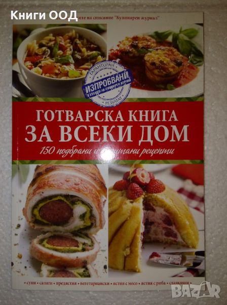 Готварска книга за всеки дом, снимка 1