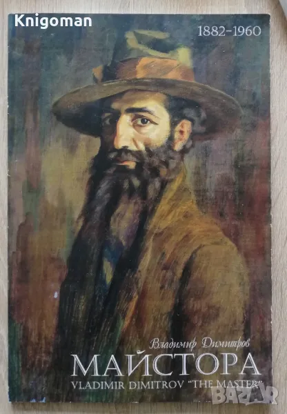 Владимир Димитров Майстора 1882-1960, Чавдар Попов, Ирина Аврамова, Илона Захариева, снимка 1