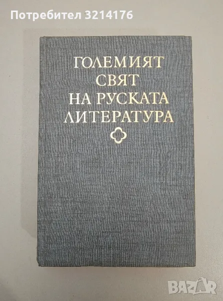 Големият свят на руската литература. Изследвания и статии - Дмитрий Лихачов, снимка 1